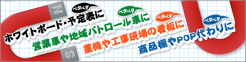 �������A�ԗp�A�ŔAPOP�A�O���t�A�����\��ւ��p�A�n�}�̃}�O�l�b�g�V�[�g